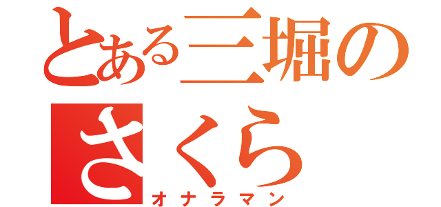 とある三堀のさくら（オナラマン）