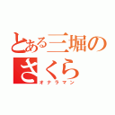 とある三堀のさくら（オナラマン）