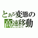 とある変態の高速移動（ムッムッホァイ！）