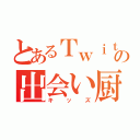 とあるＴｗｉｔｔｅｒの出会い厨（キッズ）