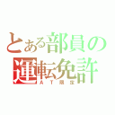 とある部員の運転免許（ＡＴ限定）