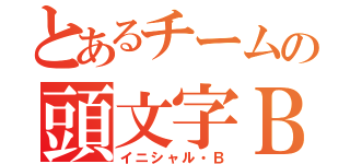 とあるチームの頭文字Ｂ（イニシャル・Ｂ）