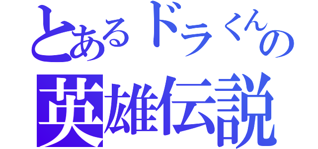 とあるドラくんの英雄伝説（）