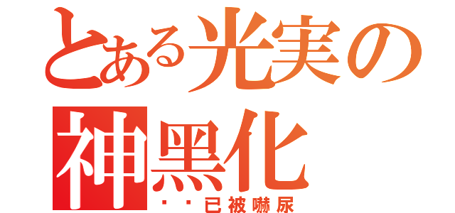 とある光実の神黑化（观众已被嚇尿）