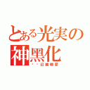 とある光実の神黑化（观众已被嚇尿）