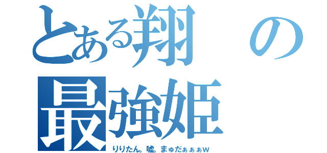 とある翔の最強姫（りりたん。嘘。まゅだぁぁぁｗ）