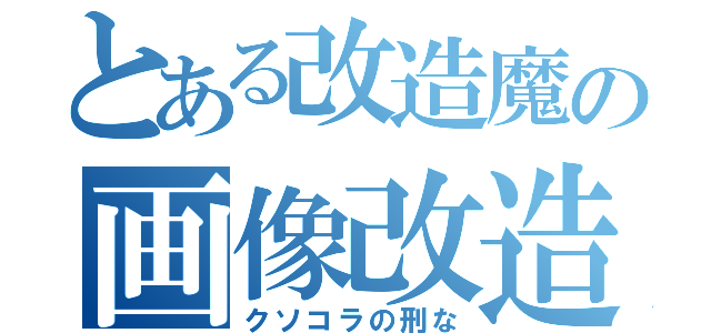 とある改造魔の画像改造（クソコラの刑な）