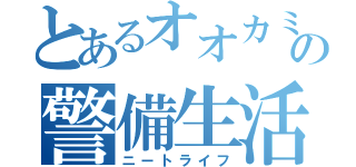 とあるオオカミの警備生活（ニートライフ）