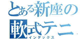 とある新座の軟式テニス部（インデックス）