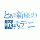 とある新座の軟式テニス部（インデックス）