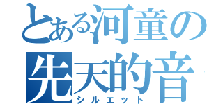 とある河童の先天的音楽機能不全（シルエット）