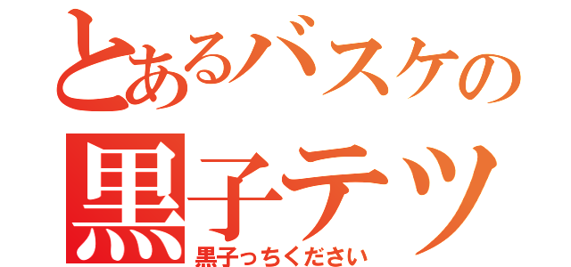 とあるバスケの黒子テツヤ（黒子っちください）