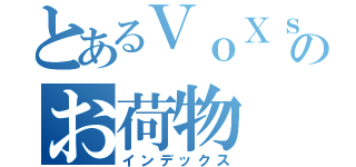 とあるＶｏＸｓＣｌａｎのお荷物（インデックス）