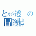 とある透の冒険記（インフィニティ）