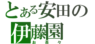 とある安田の伊藤園（お茶々）