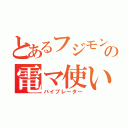 とあるフジモンの電マ使い（バイブレーター）