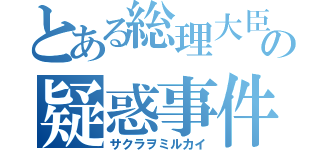 とある総理大臣担当補佐官の疑惑事件（サクラヲミルカイ）