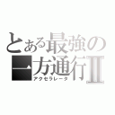 とある最強の一方通行Ⅱ（アクセラレータ）