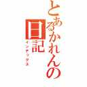 とあるかれんの日記（インデックス）