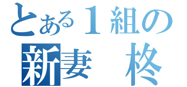 とある１組の新妻　柊（）