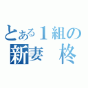 とある１組の新妻　柊（）