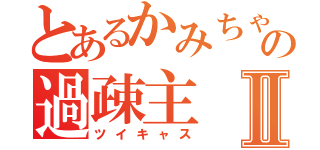 とあるかみちゃまの過疎主Ⅱ（ツイキャス）