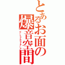 とあるお面の爆音空間（ビートクルセイダース）