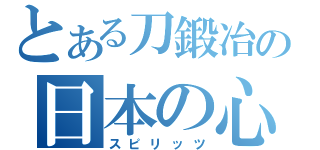 とある刀鍛冶の日本の心（スピリッツ）