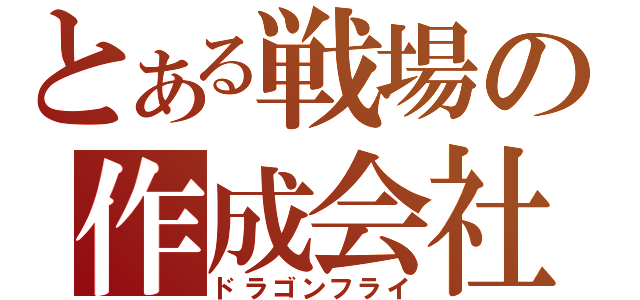 とある戦場の作成会社（ドラゴンフライ）