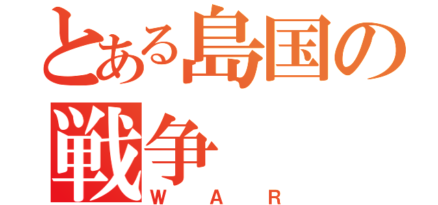 とある島国の戦争（ＷＡＲ）