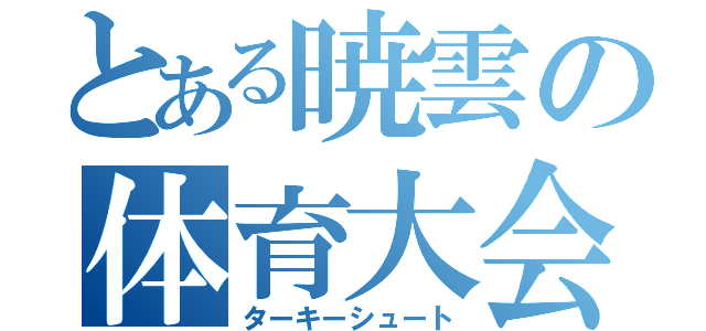 とある暁雲の体育大会（ターキーシュート）