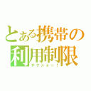 とある携帯の利用制限（チクショー！）