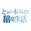 とある本気の音楽生活（ヒキコモリ）