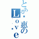 とある铭惠のＬｏｖｅｓＬｕｃｙ（贝亚娜）