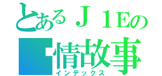 とあるＪ１Ｅの爱情故事（インデックス）