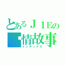 とあるＪ１Ｅの爱情故事（インデックス）