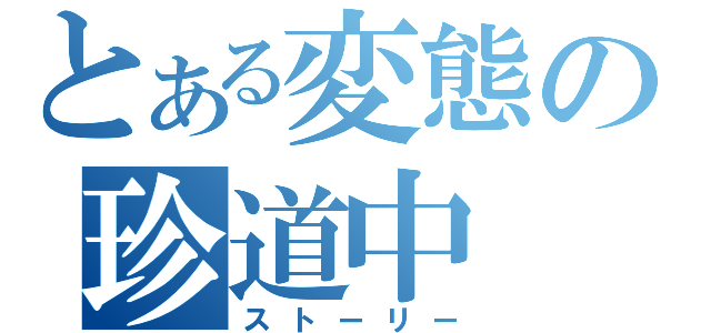 とある変態の珍道中（ストーリー）