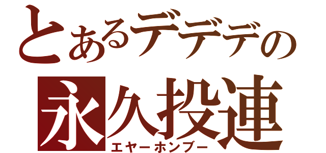 とあるデデデの永久投連（エヤーホンブー）