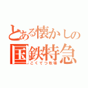 とある懐かしの国鉄特急（こくてつ牧場）