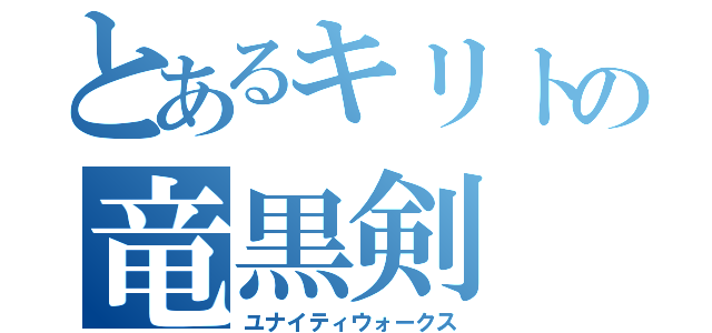 とあるキリトの竜黒剣（ユナイティウォークス）