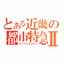 とある近畿の都市特急Ⅱ（アーバンライナー）