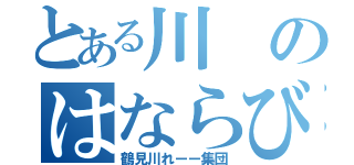 とある川のはならびくん（鶴見川れーー集団）