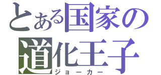 とある国家の道化王子（ジョーカー）