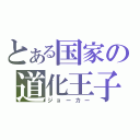 とある国家の道化王子（ジョーカー）