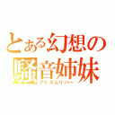 とある幻想の騒音姉妹（プリズムリバー）