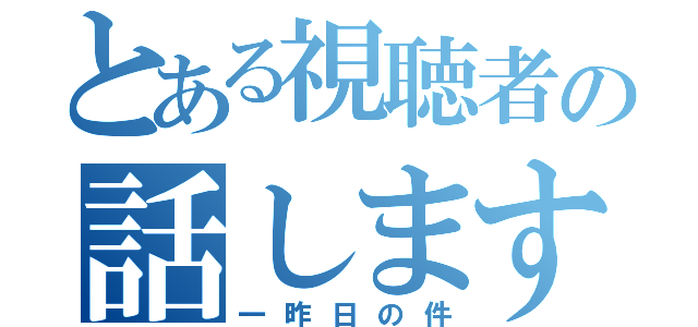 とある視聴者の話します（一昨日の件）