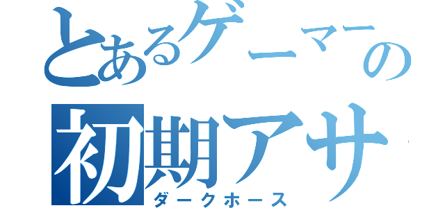 とあるゲーマーの初期アサ無双（ダークホース）