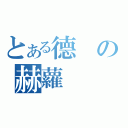 とある德の赫蘿（）