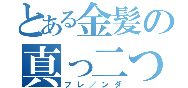 とある金髪の真っ二つ（フレ／ンダ）