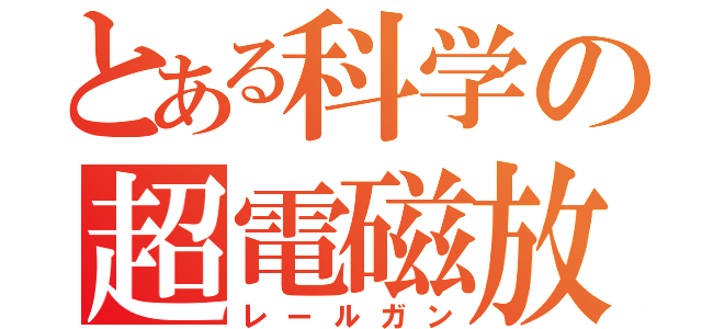 とある科学の超電磁放（レールガン）